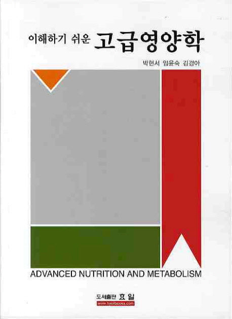 고급 영양학(이해하기 쉬운)