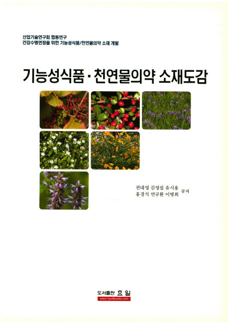 기능성식품 천연물의약 소재도감