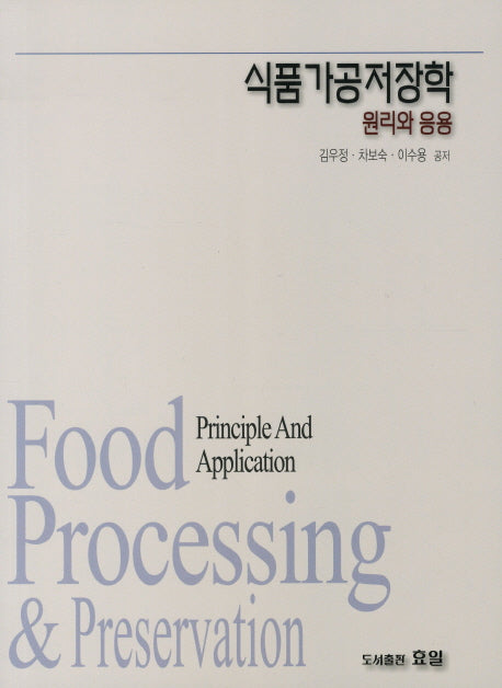 식품가공저장학