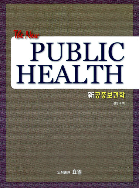 공중보건학(신)