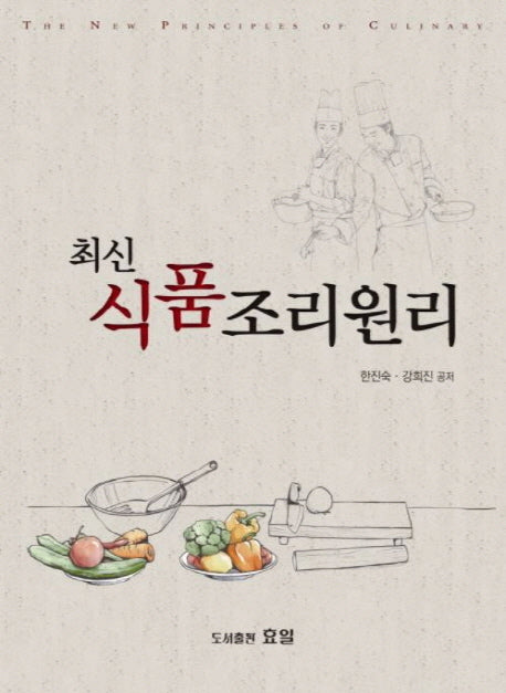 식품조리원리(최신)