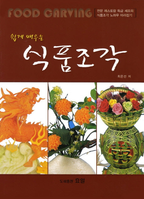 식품조각(쉽게 배우는)