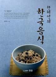 한국음식(한혜영의)