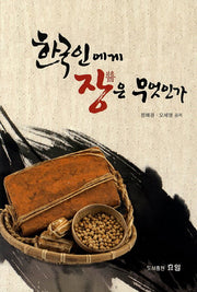 한국인에게 장은 무엇인가