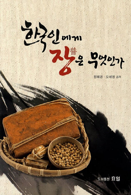 한국인에게 장은 무엇인가