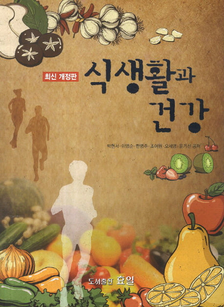 식생활과 건강(개정판 3판)