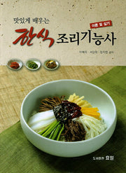 한식 조리기능사 이론 및 실기(맛있게 배우는)