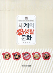 세계의 식생활 문화