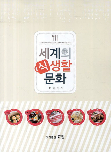 세계의 식생활 문화
