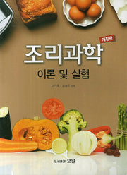 조리과학: 이론 및 실험