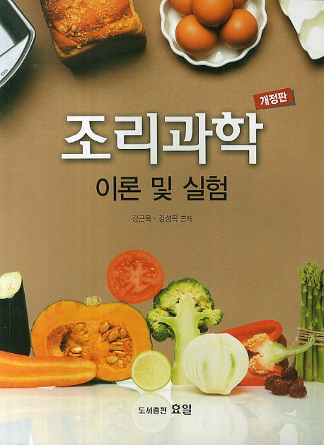 조리과학: 이론 및 실험