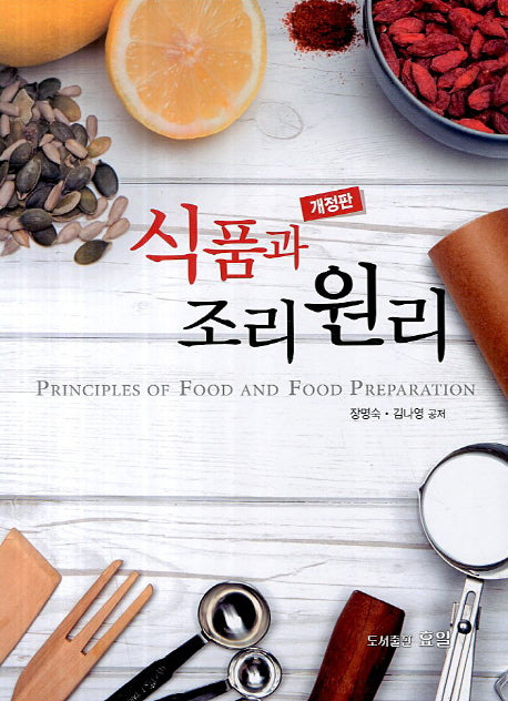 식품과 조리원리(개정판 2판)