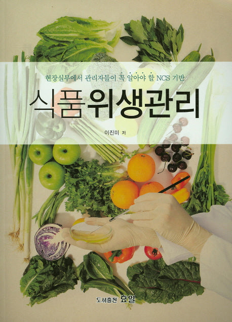 식품위생관리(개정판)