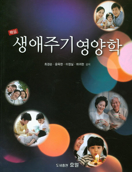 생애주기 영양학(핵심)