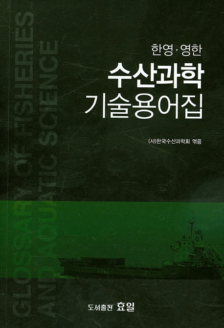 수산과학 기술용어집(한영 영한)
