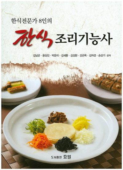 한식 조리기능사(한식전문가 8인의)