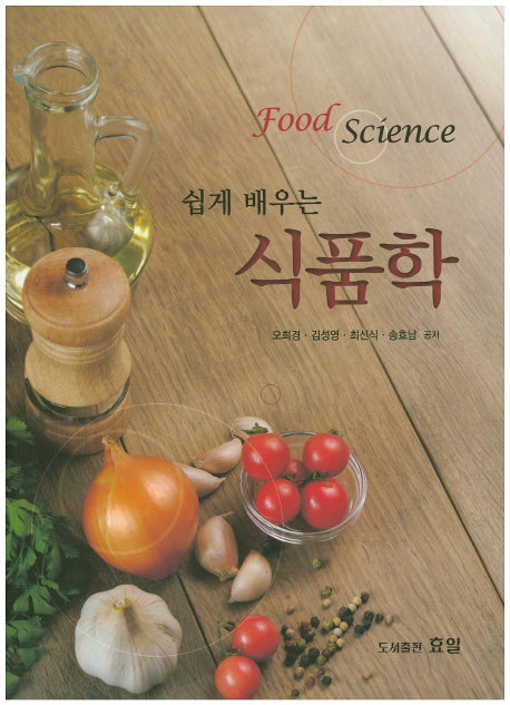 식품학(쉽게 배우는)