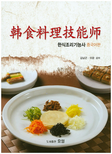 한식조리기능사 중국어판