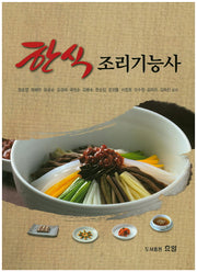 한식 조리기능사