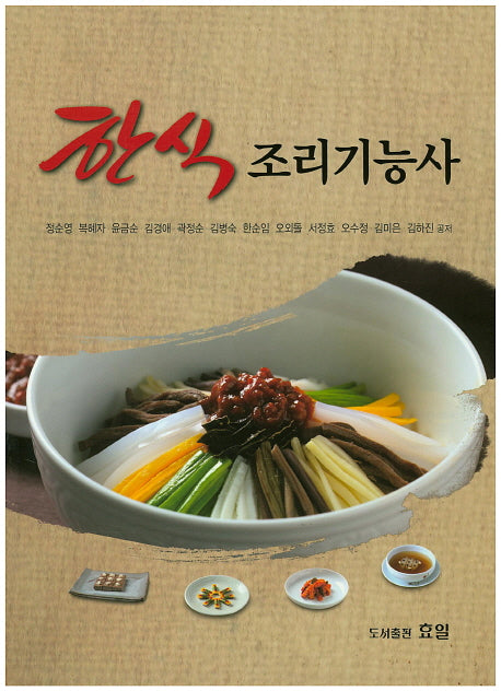 한식 조리기능사