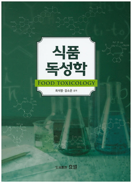 식품독성학