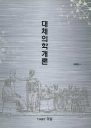 대체의학개론