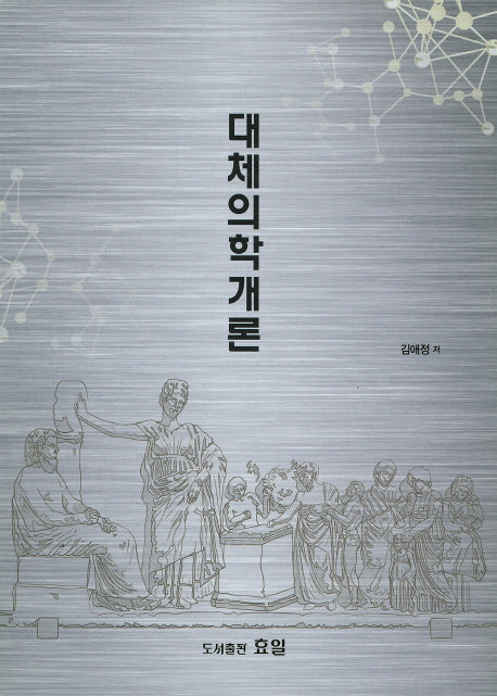 대체의학개론