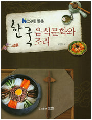 한국 음식문화와 조리(Ncs에 맞춘)