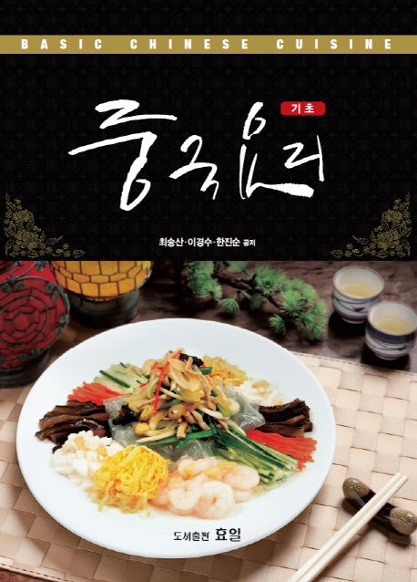 중국요리(기초)