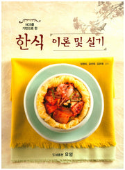 한식 이론 및 실기(NCS를 기반으로 한)