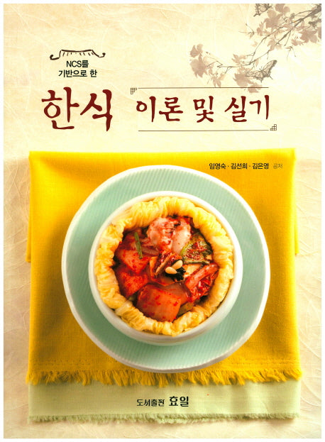 한식 이론 및 실기(NCS를 기반으로 한)