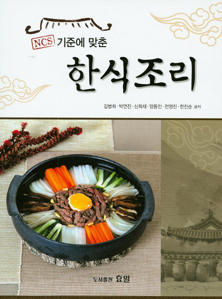 한식조리(NCS기준에 맞춘)