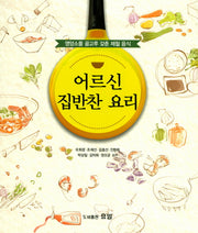 어르신 집반찬 요리