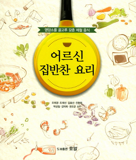 어르신 집반찬 요리