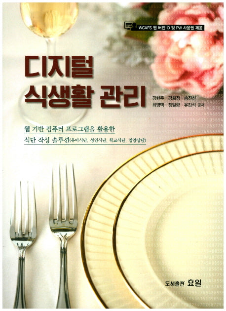 디지털 식생활 관리