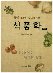 식품학(영양학 조리학 전공자를 위한)(개정판)