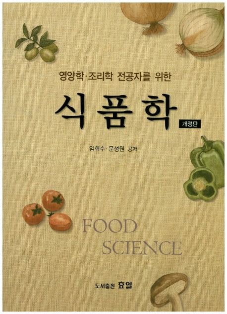 식품학(영양학 조리학 전공자를 위한)(개정판)