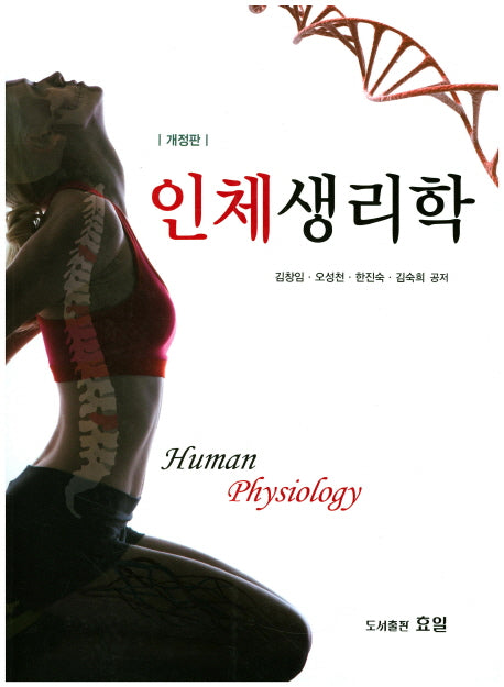인체생리학(개정판)
