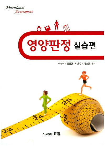 영양판정: 실습편