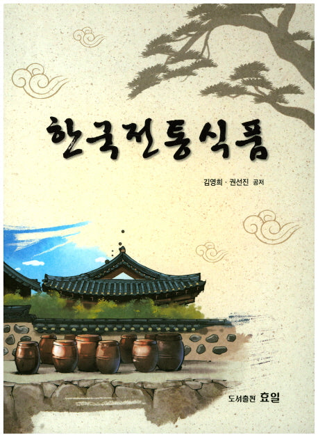한국전통식품