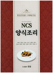 NCS 양식조리