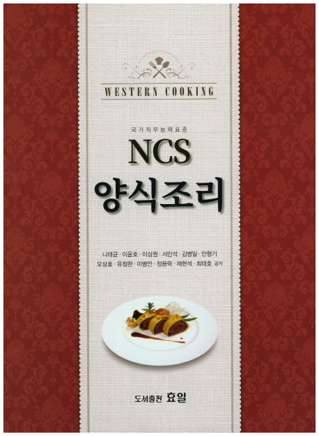 NCS 양식조리