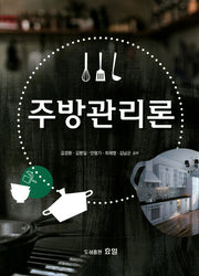 주방관리론