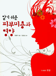 피부미용과 영양(알기 쉬운)(개정판)
