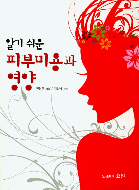 피부미용과 영양(알기 쉬운)(개정판)
