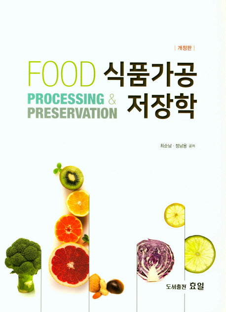 식품가공저장학(2018)(개정판)