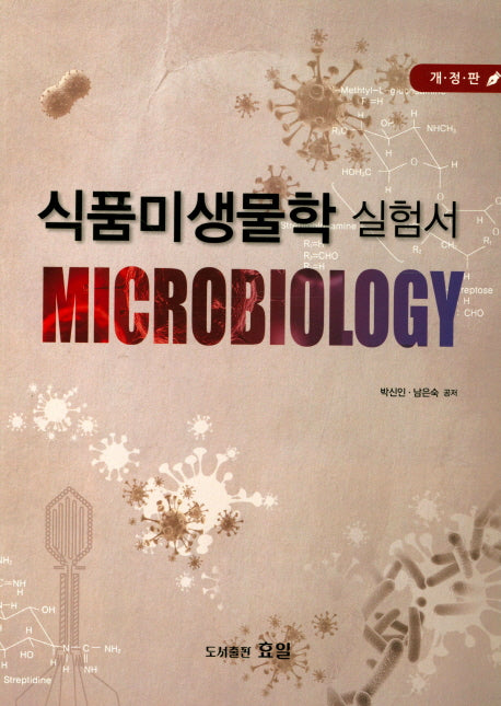 식품미생물학 실험서(2018)(개정판)