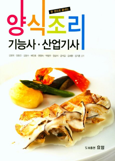양식조리기능사 산업기사(한 권으로 끝내는)