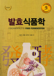 발효 식품학(2018)(개정판)