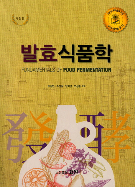 발효 식품학(2018)(개정판)